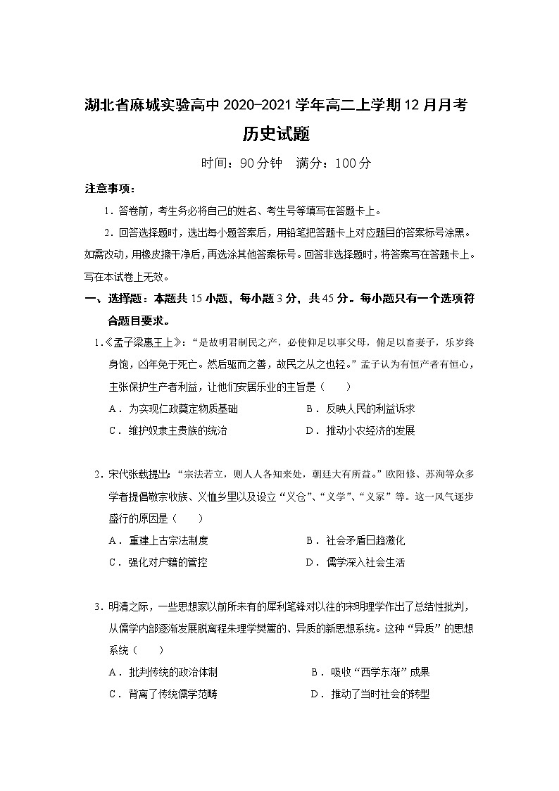 2020-2021学年湖北省麻城实验高中高二上学期12月月考历史试题解析版第1页