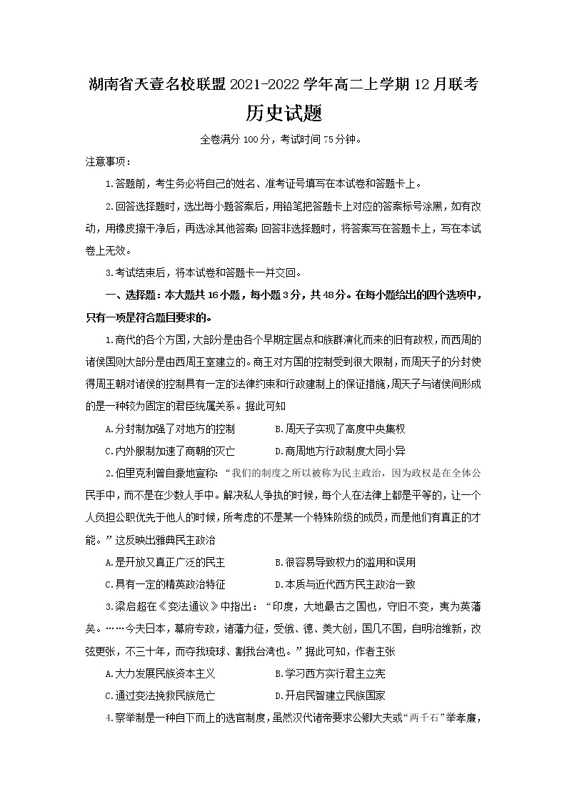 2021-2022学年湖南省天壹名校联盟高二上学期12月联考历史试题含答案01
