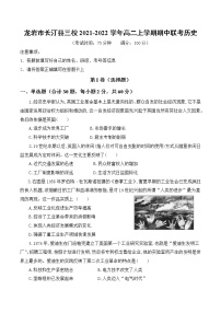 2021-2022学年福建省龙岩市长汀县三校高二上学期期中联考历史试题解析版