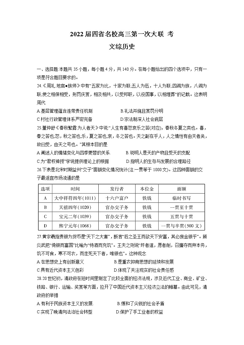 2022届西南四省名校高三上学期9月第一次大联考文综历史试题含解析01