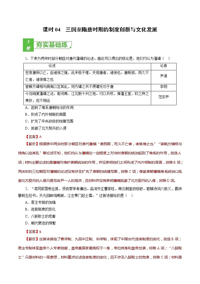 课时04 三国至隋唐时期的制度创新与文化发展-2022年高考历史一轮复习小题多维练(新高考版)01
