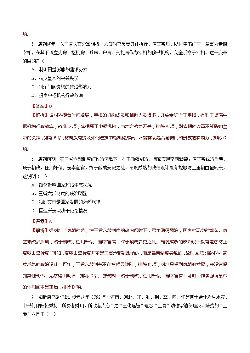 课时04 三国至隋唐时期的制度创新与文化发展-2022年高考历史一轮复习小题多维练(新高考版)03