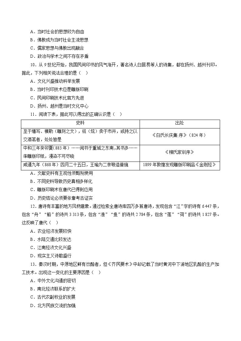 课时04 三国至隋唐时期的制度创新与文化发展-2022年高考历史一轮复习小题多维练(新高考版)03