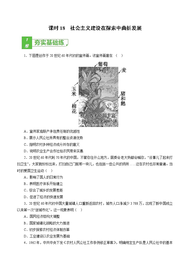 课时18 社会主义建设在探索中曲折发展-2022年高考历史一轮复习小题多维练(新高考版)(原卷版)第1页