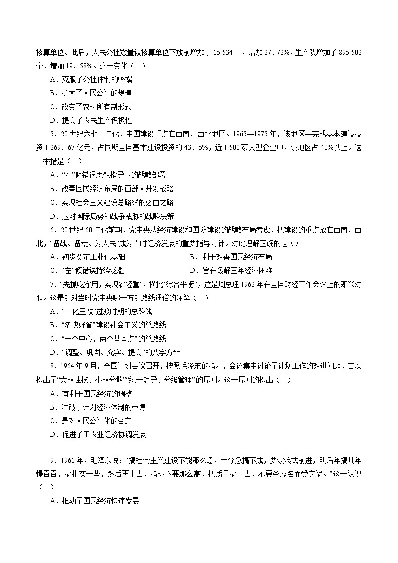 课时18 社会主义建设在探索中曲折发展-2022年高考历史一轮复习小题多维练(新高考版)(原卷版)第2页