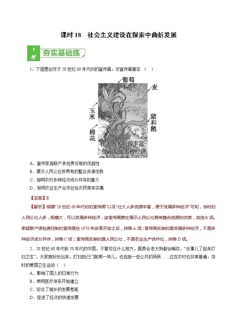 课时18 社会主义建设在探索中曲折发展-2022年高考历史一轮复习小题多维练(新高考版)(解析版)第1页