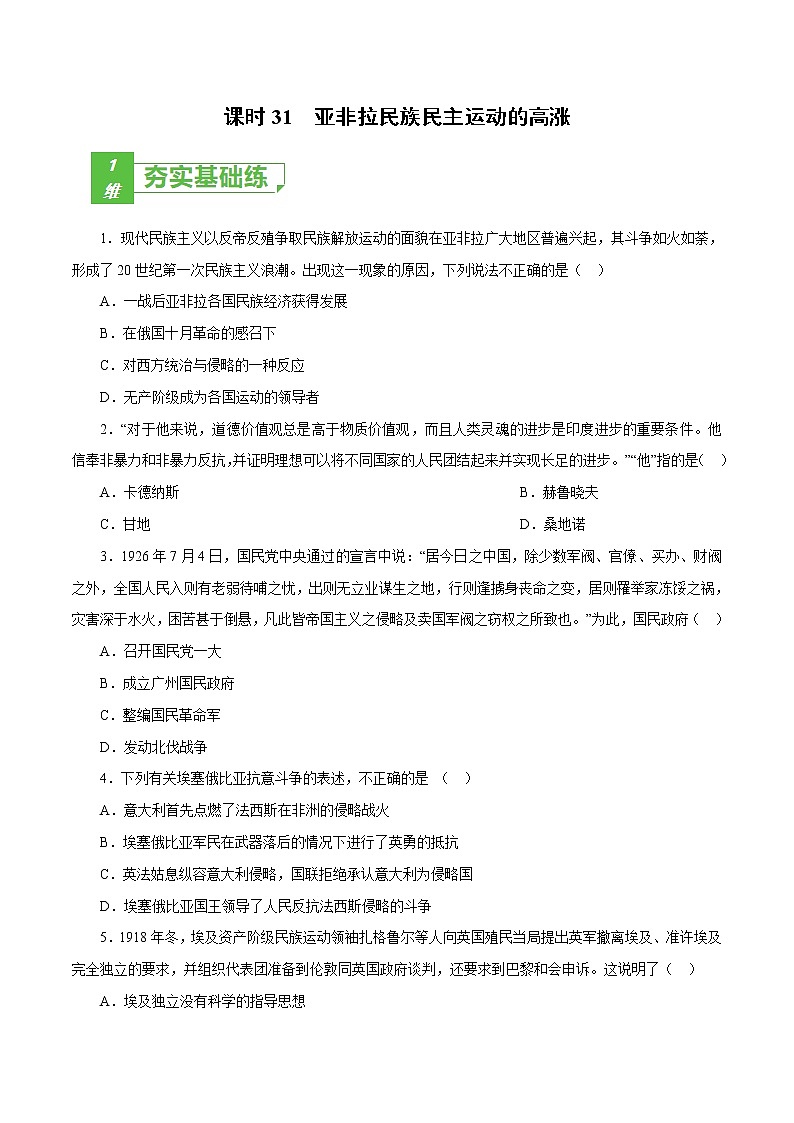 课时31 亚非拉民族民主运动的高涨-2022年高考历史一轮复习小题多维练(新高考版)01