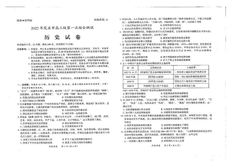 广东省茂名市2022届高三第一次综合测试(一模)(1月)历史PDF版无答案第1页