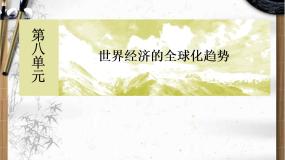 人教版 (新课标)必修2 经济史23 世界经济的区域集团化教学演示ppt课件