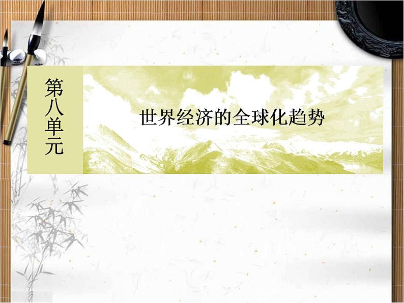 人教版高中历史 必修二课件:23第23课 世界经济的区域集团化01
