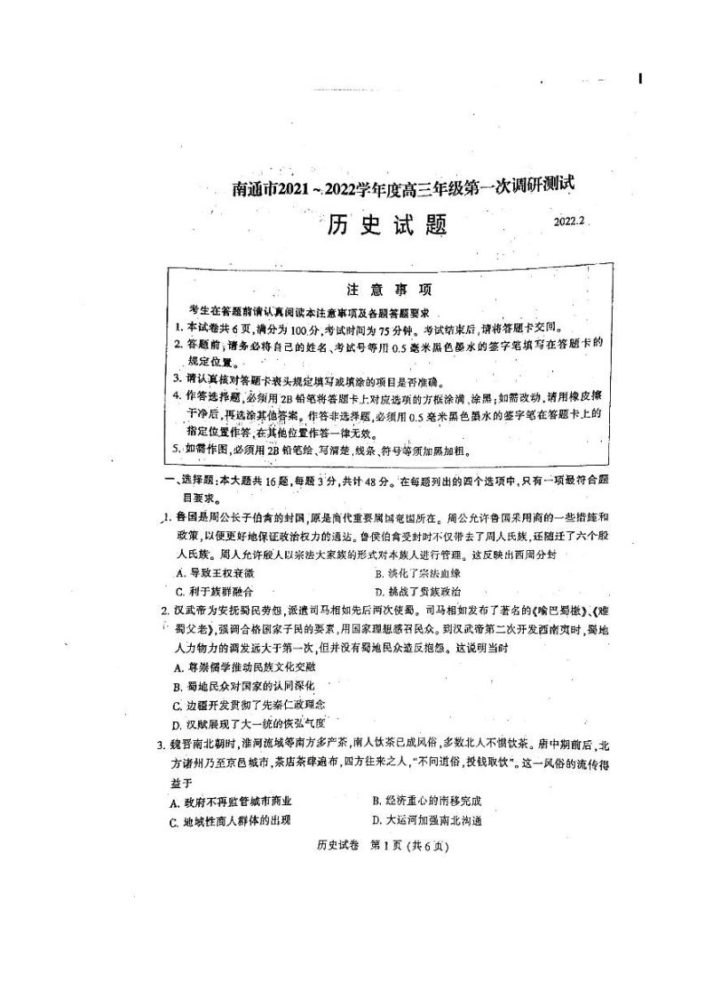 江苏省南通市2021-2022学年高三下学期第一次调研测试历史试题含答案01