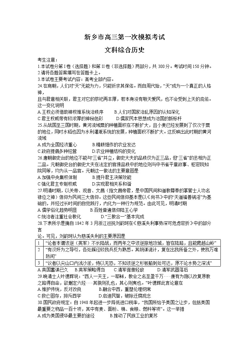 河南省新乡市2022届高三上学期第一次模拟考试历史试题含答案01