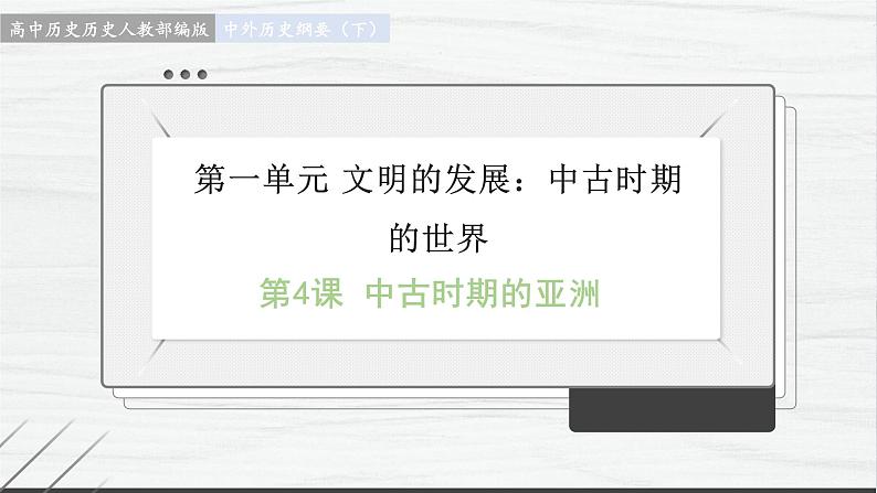 第4课 中古时期的亚洲 讲学课件 高中历史人教部编版 中外历史纲要(下)(2022年)第1页