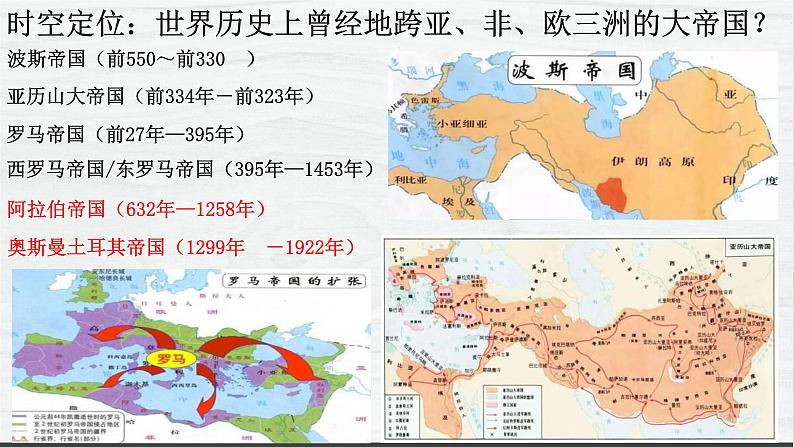 第4课 中古时期的亚洲 讲学课件 高中历史人教部编版 中外历史纲要(下)(2022年)第3页
