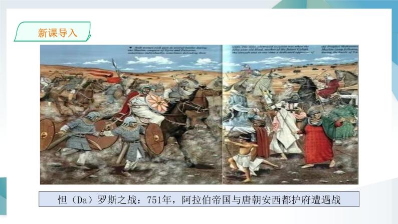 第4课 中古时期的亚洲 同步课件  高中历史人教部编版  中外历史纲要（下） （2022年）05