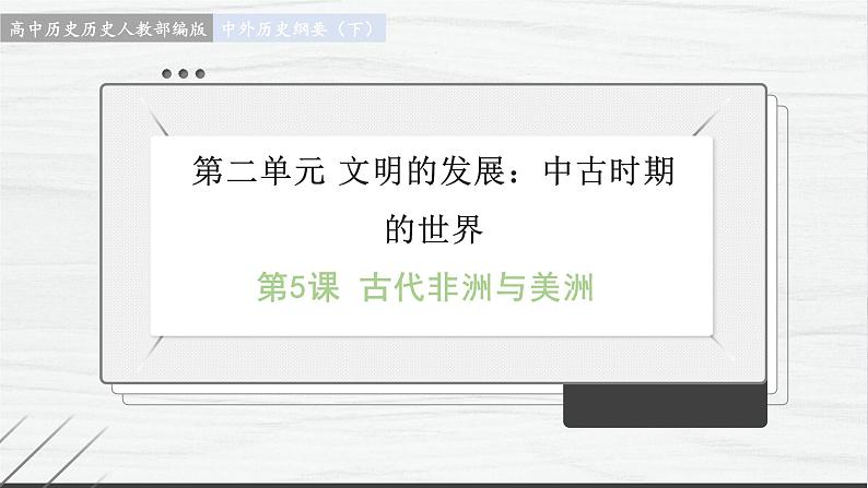 第5课 古代非洲与美洲 讲学课件 高中历史人教部编版 中外历史纲要(下)(2022年)第1页