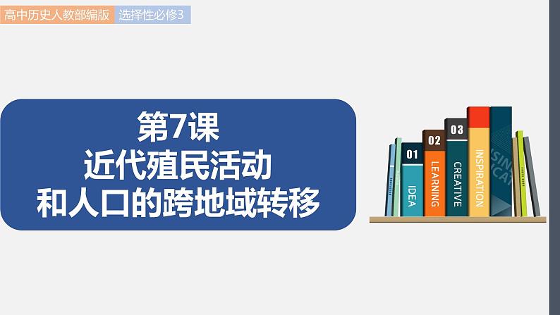 第7课 近代殖民活动和人口的跨地域转移 课件 高中历史人教部编版 选择性必修3(2022年)01