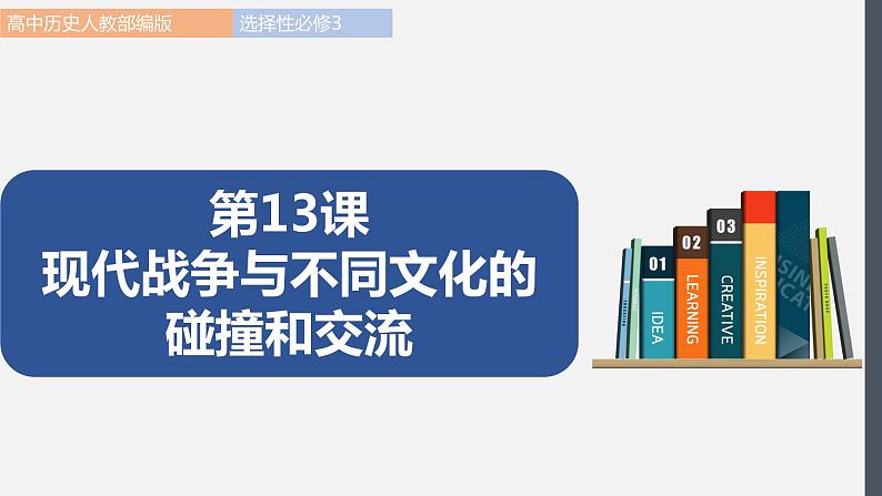 第13课 现代战争与不同文化的碰撞和交流 课件 高中历史人教部编版 选择性必修3(2022年)01