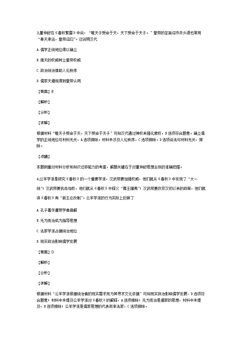 《最新部编版》高中历史人教版必修三同步练习:第2课 罢黜百家,独尊儒术0202