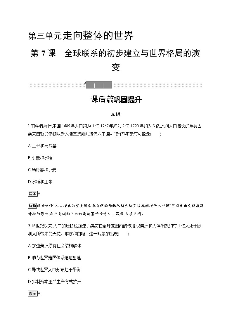第7课 全球联系的初步建立与世界格局的演变第1页