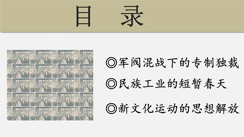 高中历史统编版必修纲要上册第20课 北洋军阀统治时期的政治、经济与文化 课件(31张PPT)第3页