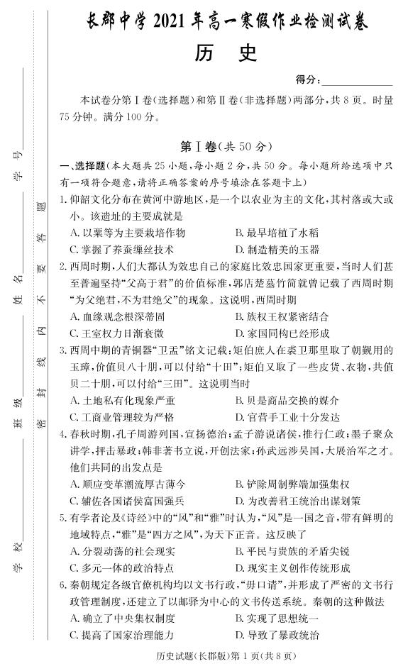 2020-2021学年湖南省长沙市长郡中学高一下学期寒假作业检测（开学考试）历史试题 PDF版含答案