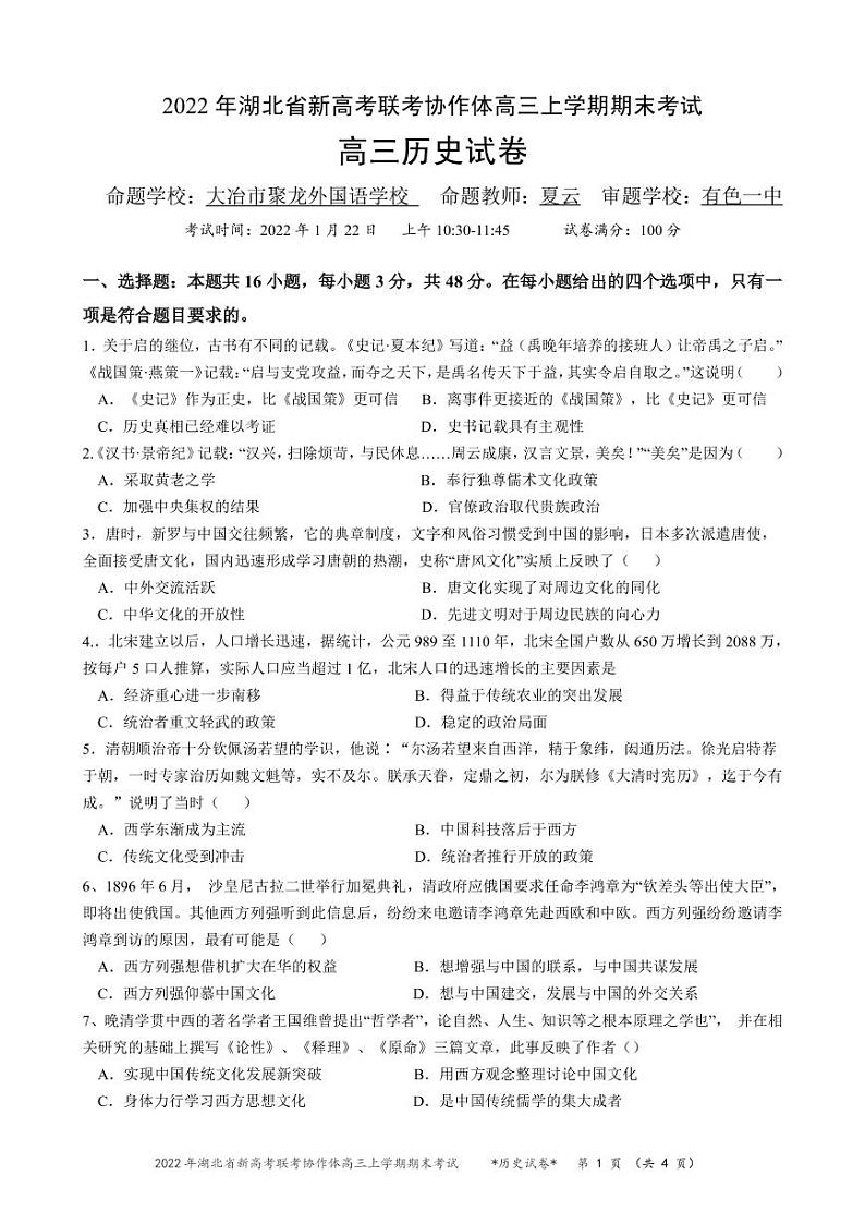 湖北省新高考联考协作体2021-2022学年高三上学期期末考试历史试题第1页