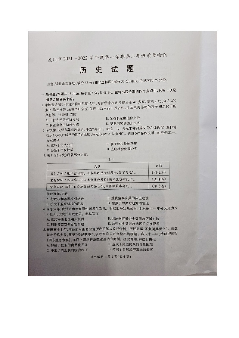 福建省厦门市2021-2022学年高二上学期期末质量检测历史试题第1页