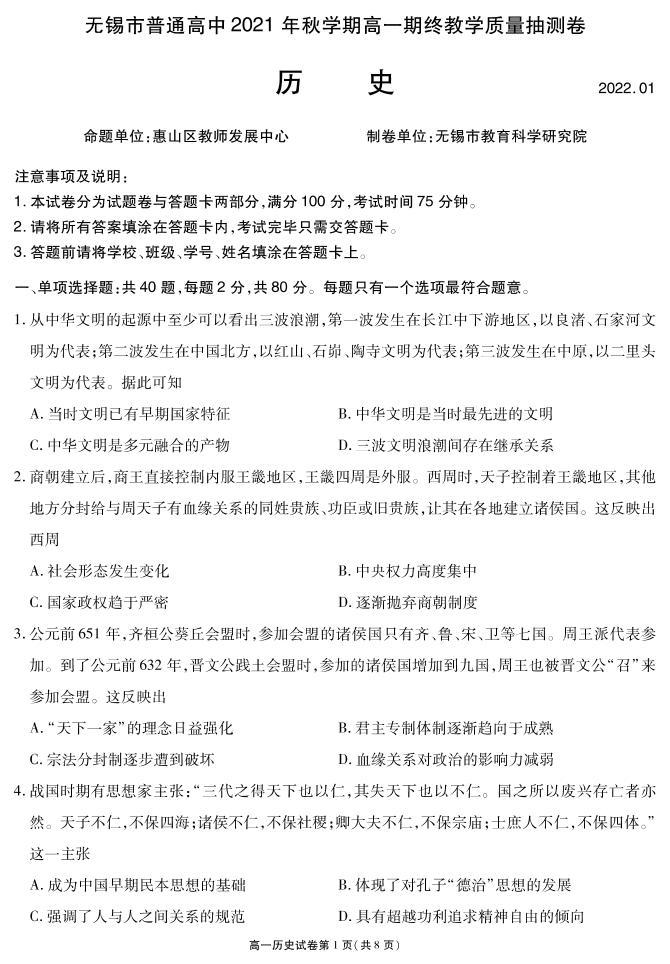 江苏省无锡市2021-2022学年高一上学期期终教学质量抽测历史PDF版含答案01