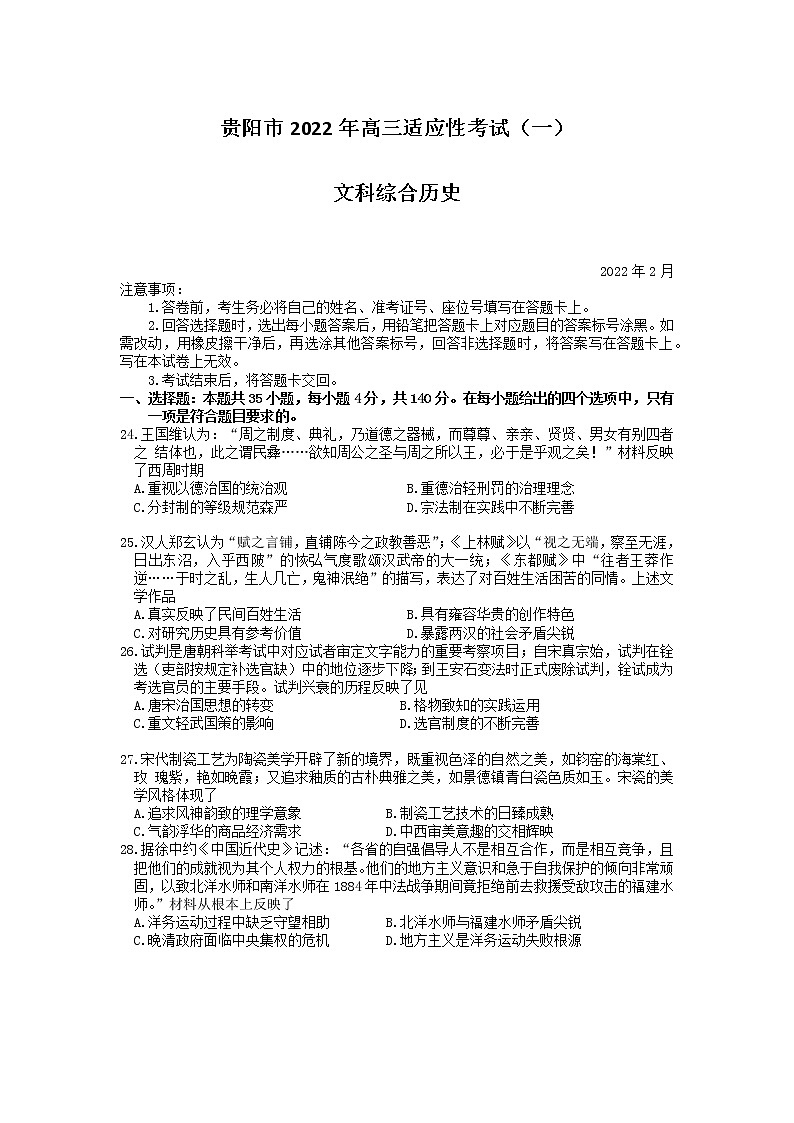 2022年贵州省贵阳市2022届高三适应性考试一(一模)历史试题含答案第1页