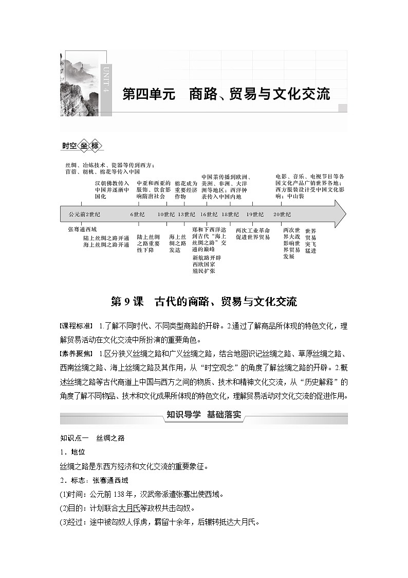 高中历史统编版选择性必修3 文化交流与传播 第四单元 第9课 古代的商路、贸易与文化交流(学案+课时作业word版含解析)01
