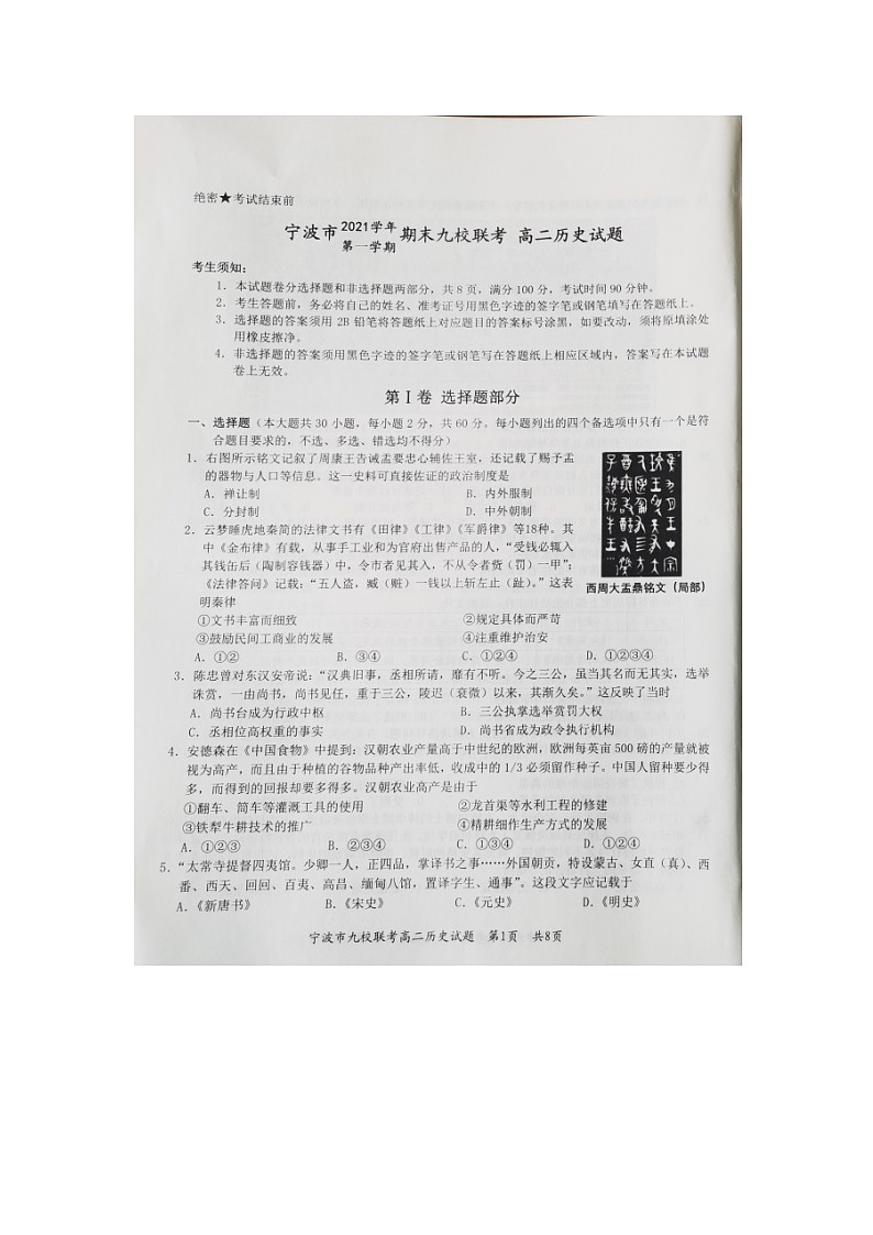 浙江省宁波市九校2021-2022学年高二上学期期末考试历史试题扫描版含答案第1页