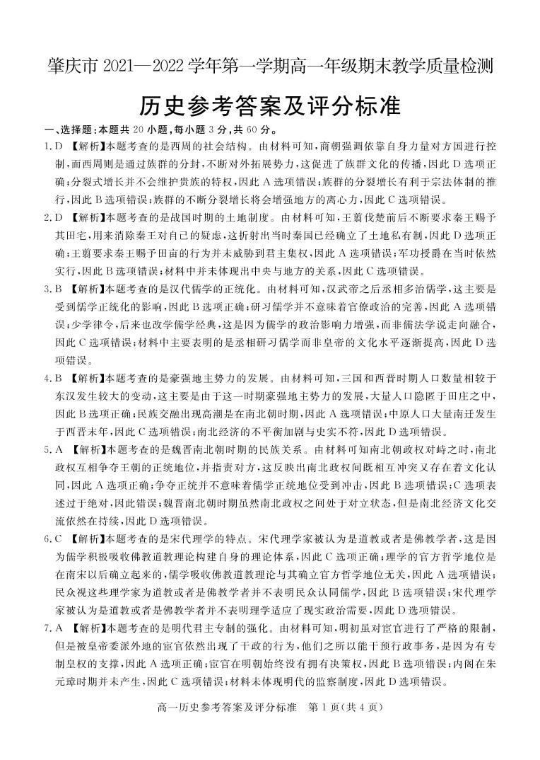 广东省肇庆市2021-2022学年高一上学期期末教学质量检测历史PDF版含答案01