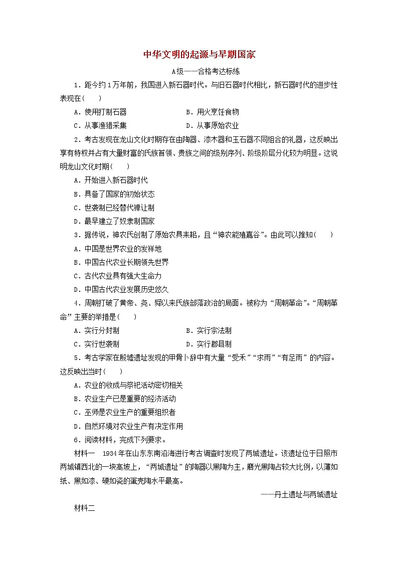 新教材高中历史课时检测1中华文明的起源与早期国家部编版必修上册第1页