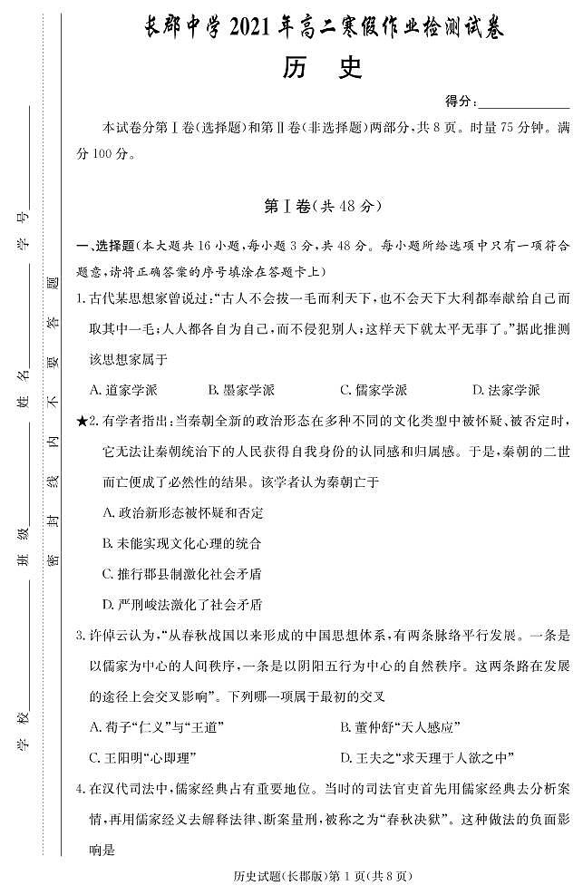 湖南省长沙市长郡中学2020-2021学年高二下学期寒假作业检测(开学考试)历史试题第1页