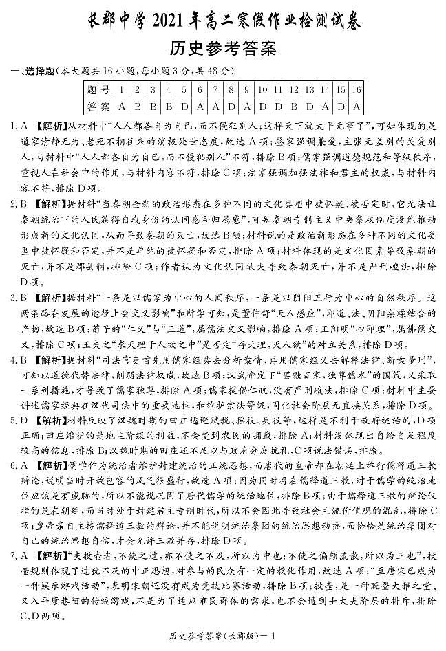 湖南省长沙市长郡中学2020-2021学年高二下学期寒假作业检测(开学考试)历史答案第1页