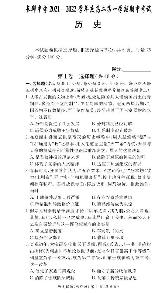 2021-2022学年湖南省长沙市长郡中学高二上学期期中考试历史试题（pdf版）01