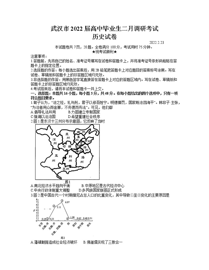 湖北省武汉市2021-2022学年高三下学期2月调研考试历史试题含答案第1页