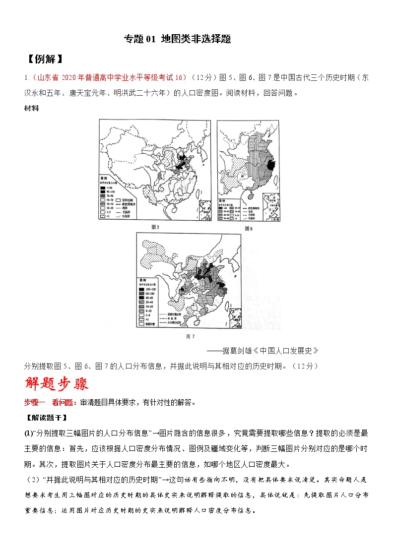专题01 地图类-2021年山东省新高考历史非选择题高分攻略