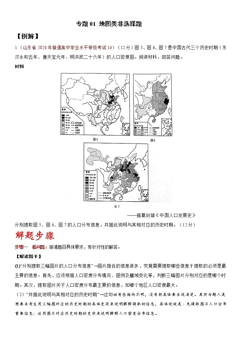 專題01 地圖類-2021年山東省新高考歷史非選擇題高分攻略第1頁