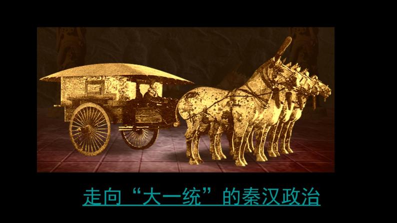 1.2走向大一统的秦汉政治 课件--2022届高考人民版历史必修1一轮复习01