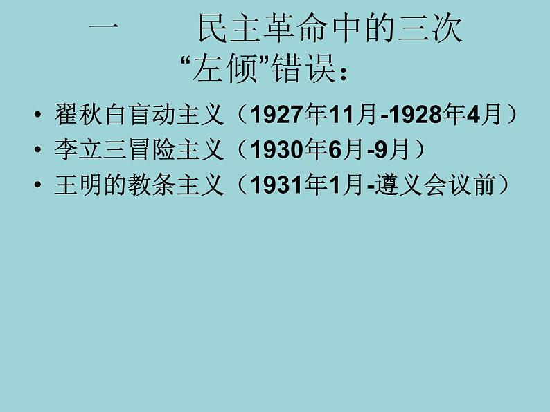 中共历史上的“左”倾错误 课件--2022届高三历史二轮复习第4页