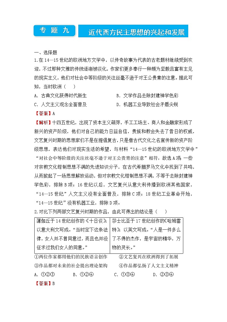 2022届高三二轮专题卷 历史(九)近代西方民主思想的兴起和发展 教师版第1页