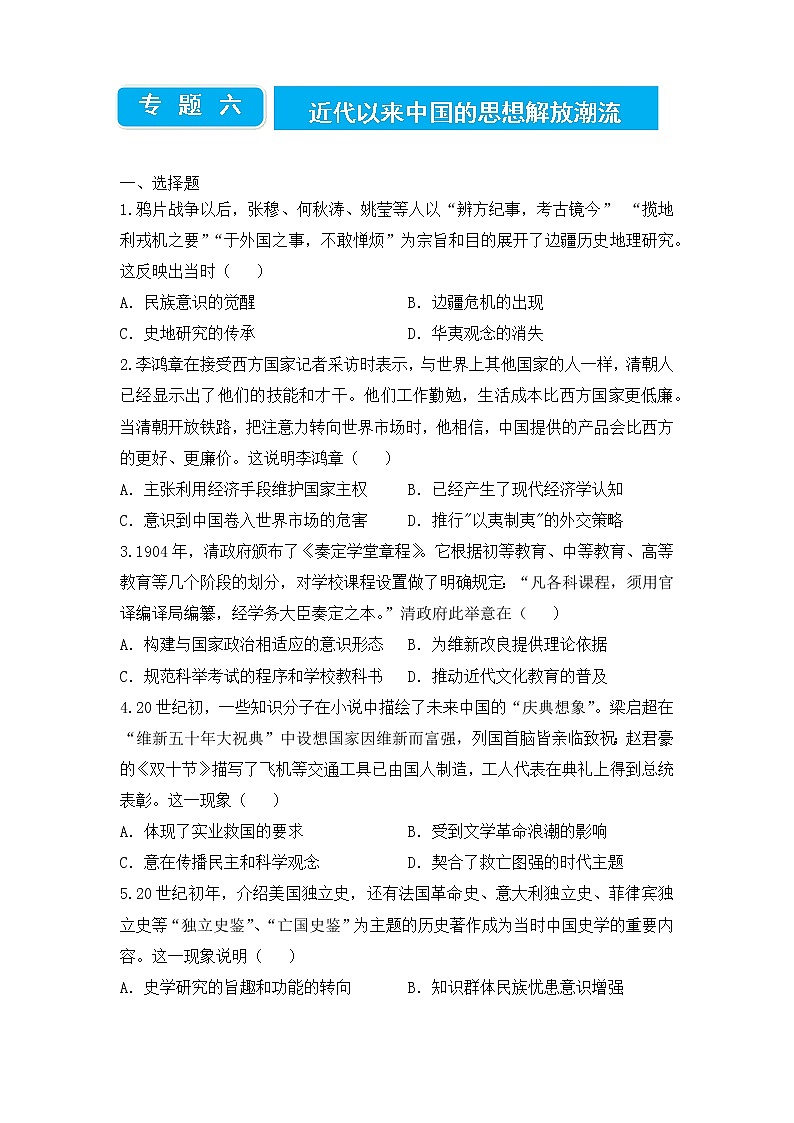 2022届高三二轮专题卷 历史(六)近代以来中国的思想解放潮流 学生版01