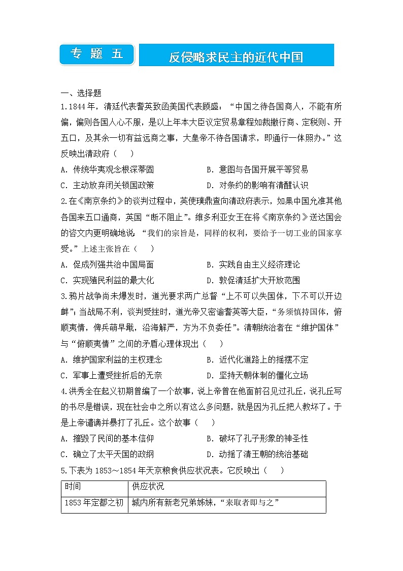 2022届高三二轮专题卷 历史(五)反侵略求民主的近代中国 学生版第1页