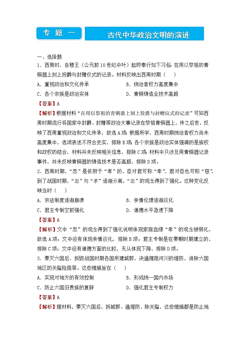 2022届高三二轮专题卷 历史(一)古代中华政治文明的演进 教师版第1页