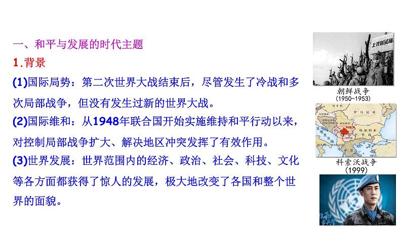 第23课 和平发展合作共赢的时代潮流统编版(2019)高中历史必修中外历史纲要下册 (5)课件PPT第7页
