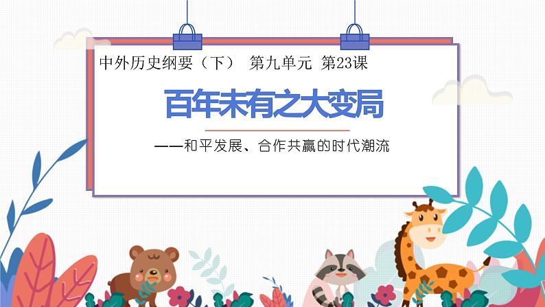 第23课 和平发展合作共赢的时代潮流统编版(2019)高中历史必修中外历史纲要下册 (8)课件PPT01