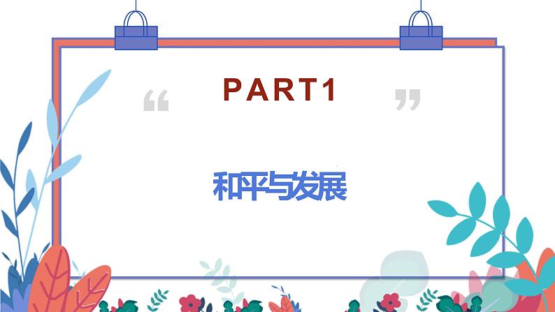 第23课 和平发展合作共赢的时代潮流统编版(2019)高中历史必修中外历史纲要下册 (8)课件PPT03