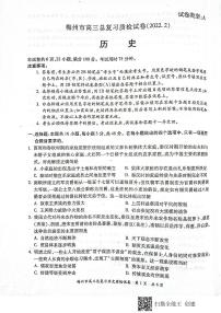 广东省梅州市2022届高三2月总复习质检（一模）历史PDF版含答案
